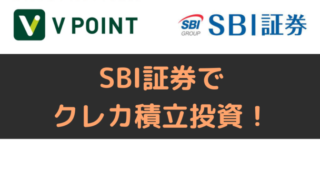 SBI証券でクレジットカード積立投資！設定方法解説