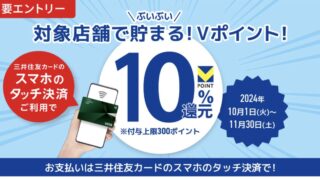 対象店舗限定！スマホのタッチ決済でもれなく10％還元