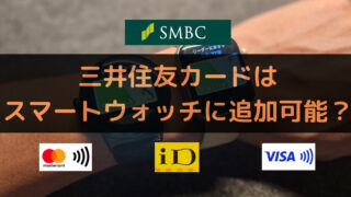 三井住友カードはスマートウォッチに追加可能？非接触決済方法まとめ＆解説