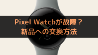 Pixel Watchが故障?新品への交換方法解説