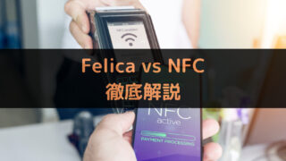 NFCとFelicaの違いは？各通信規格について徹底解説