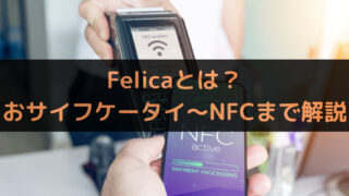 Felicaとは？おサイフケータイ〜NFCまで比較解説