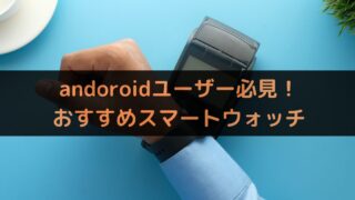 【2024年版】andoroidユーザー必見！FeliCa対応スマートウォッチ